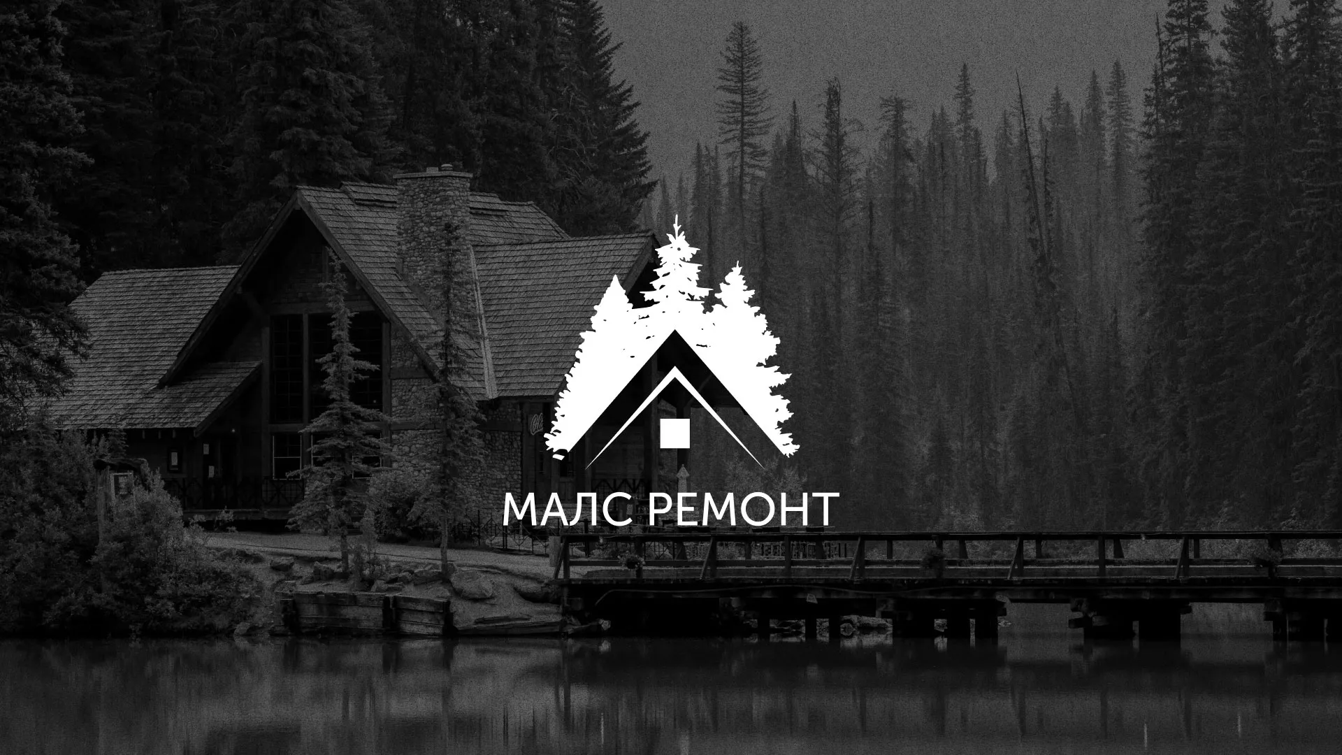 Разработка логотипа для компании «МАЛС РЕМОНТ» в Бутурлиновке